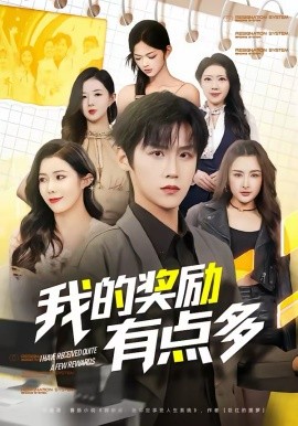 我的獎(jiǎng)勵(lì)有點(diǎn)多