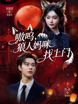 嗷嗚，狼人媽咪找上門