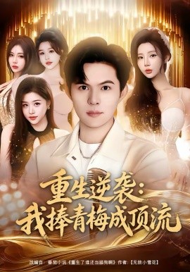 重生逆襲我捧青梅成頂流
