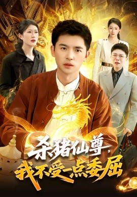 殺豬仙尊，我不受一點委屈