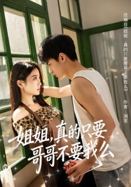 姐姐，真的只要哥哥不要我么