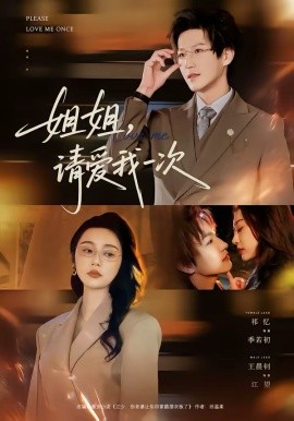 姐姐，請(qǐng)愛我一次