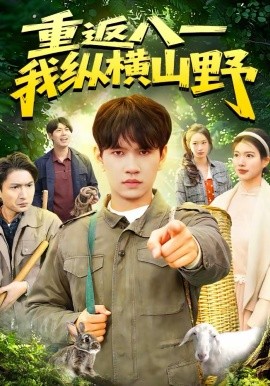 重返八一，我縱橫山野