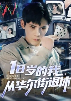 18歲的我，從華爾街退休