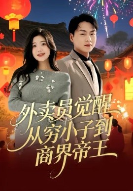 外賣員覺醒：從窮小子到商界帝王