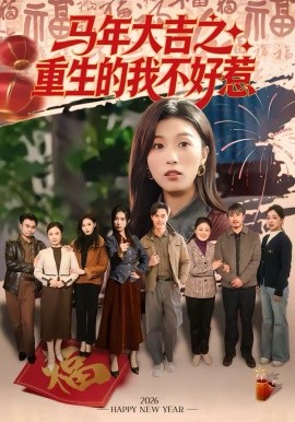 馬年大吉之重生的我不好惹