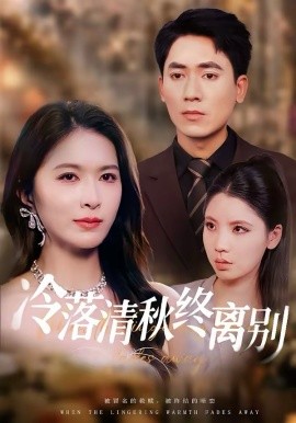 冷落清秋終離別