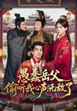 愚蠢岳父偷聽我心聲，無敵了