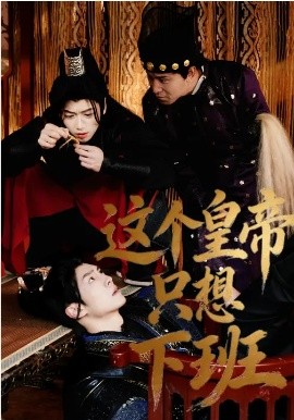 這個皇帝只想下班