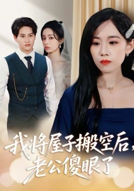 我將屋子搬空后，老公傻眼了