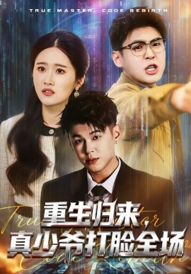重生歸來(lái)，真少爺打臉全場(chǎng)
