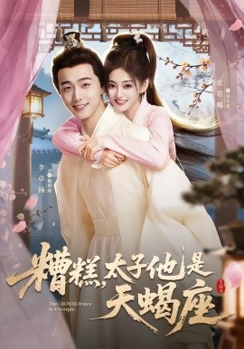 糟糕，太子他是天蝎座