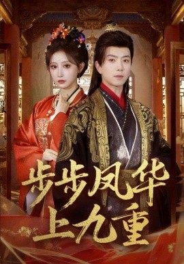 步步鳳華上九重