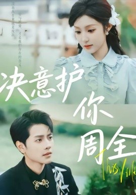 決意護(hù)你周全