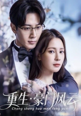 重生豪門風(fēng)云