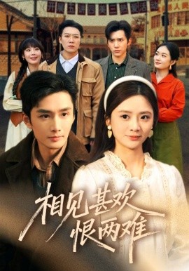 相見甚歡恨兩難