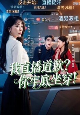 我直播道歉？你牢底坐穿！