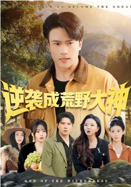 逆襲成荒野大神
