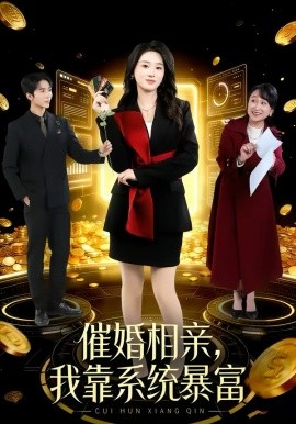 催婚相親，我靠系統(tǒng)暴富