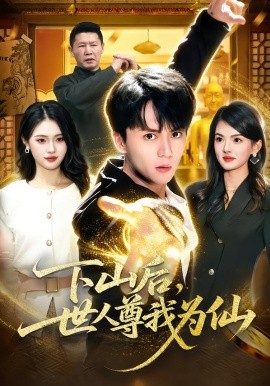 下山后，世人尊我為仙