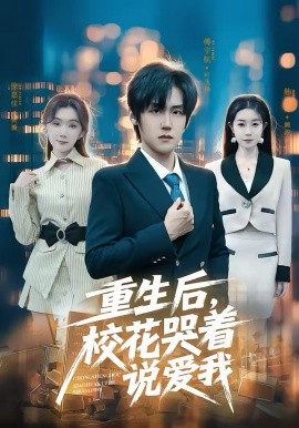 重生后，?；拗f(shuō)愛(ài)我