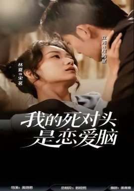 我的死對(duì)頭是戀愛腦