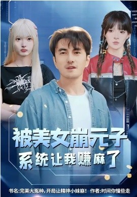 被美女崩元子，系統(tǒng)讓我賺麻了