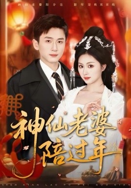 神仙老婆陪過年