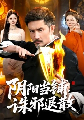 陰陽當(dāng)鋪誅邪退散