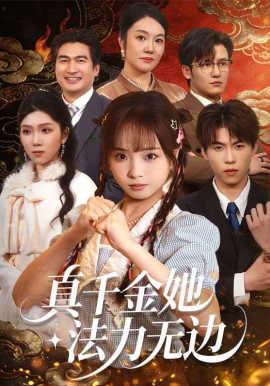 真千金她法力無邊