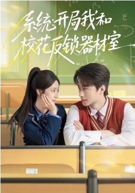 系統(tǒng)：開(kāi)局我和?；ǚ存i器材室