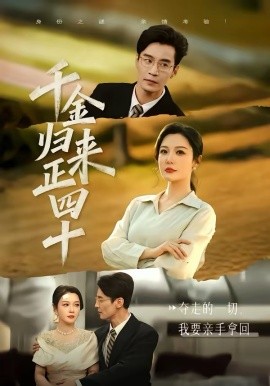 千金歸來(lái)正四十