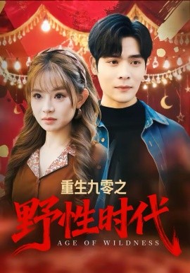 重生九零之野性時(shí)代