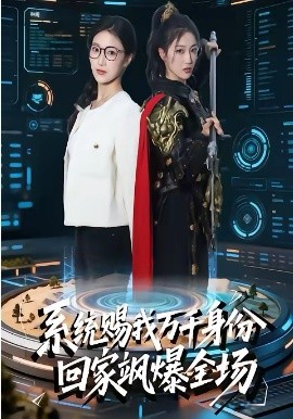 系統(tǒng)賜我萬千身份，回家颯爆全場