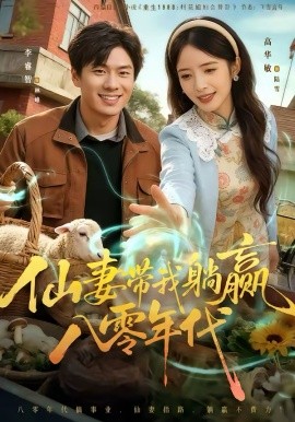 仙妻帶我躺贏八零年代