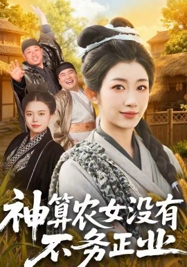 神算農(nóng)女沒有不務(wù)正業(yè)