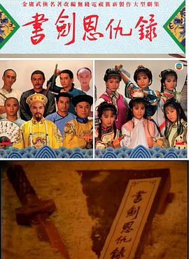 書劍恩仇錄國(guó)語(yǔ)1987