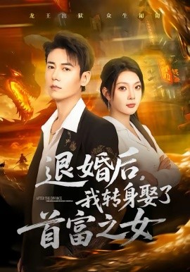 退婚后，我轉(zhuǎn)身娶了首富之女