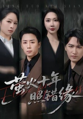 螢火十年照錯緣