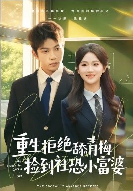 重生拒絕舔青梅撿到社恐小富婆