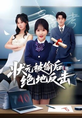 狀元被偷后絕地反擊