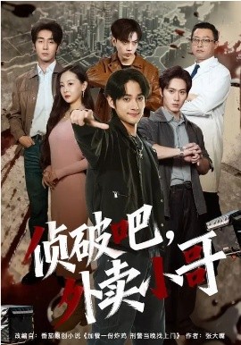 偵破吧，外賣小哥