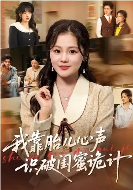 我靠胎兒心聲識破閨蜜詭計