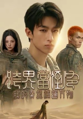 跨界當(dāng)?shù)範(fàn)?，我的雜貨鋪通萬(wàn)物