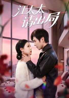 江太太請出局