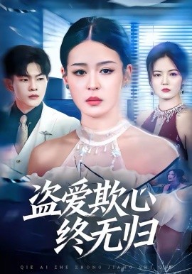 盜愛(ài)欺心終無(wú)歸