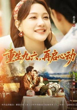 重生九六，再啟心動(dòng)