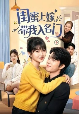 閨蜜上嫁帶我入名門