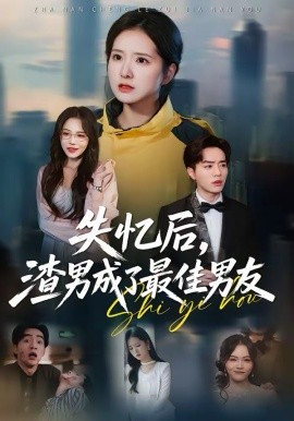 失憶后，渣男成了最佳男友