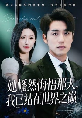 她幡然悔悟那天，我已站在世界之巔